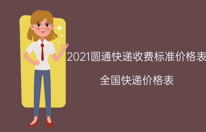 2021圆通快递收费标准价格表（全国快递价格表）