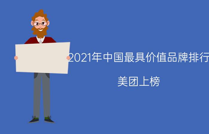 2021年中国最具价值品牌排行：美团上榜，腾讯第一(2)