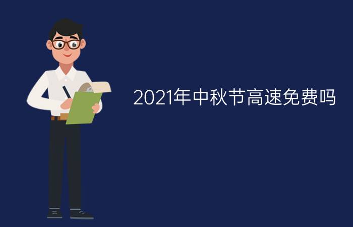 2021年中秋节高速免费吗