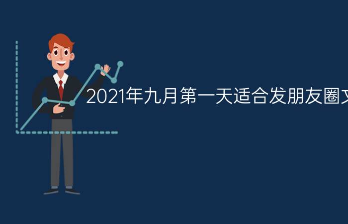 2021年九月第一天适合发朋友圈文案