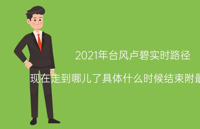 2021年台风卢碧实时路径：现在走到哪儿了具体什么时候结束附最新消息