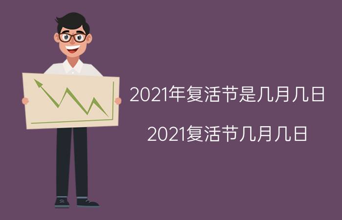 2021年复活节是几月几日(2021复活节几月几日)