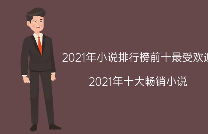 2021年小说排行榜前十最受欢迎（2021年十大畅销小说）