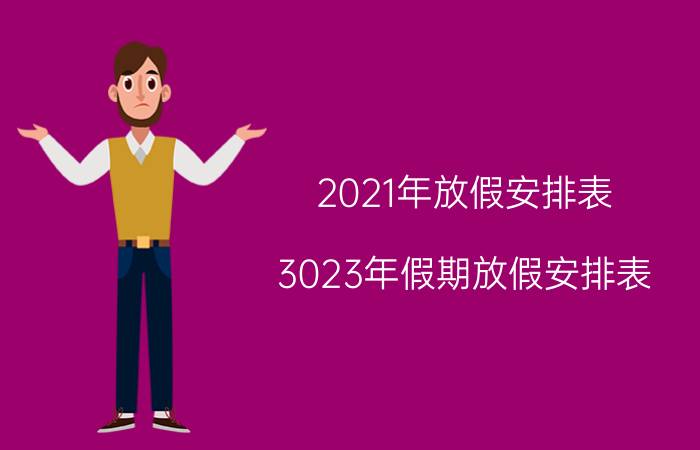 2021年放假安排表(3023年假期放假安排表)