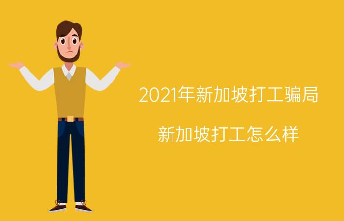 2021年新加坡打工骗局（新加坡打工怎么样）