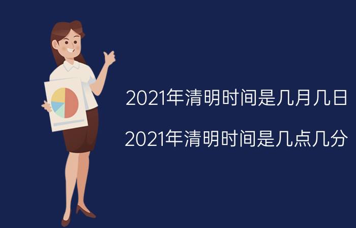 2021年清明时间是几月几日（2021年清明时间是几点几分）