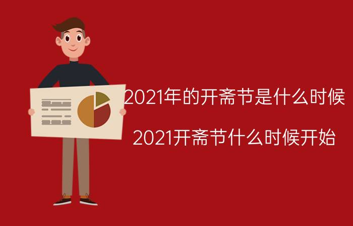 2021年的开斋节是什么时候（2021开斋节什么时候开始）