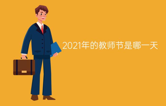 2021年的教师节是哪一天