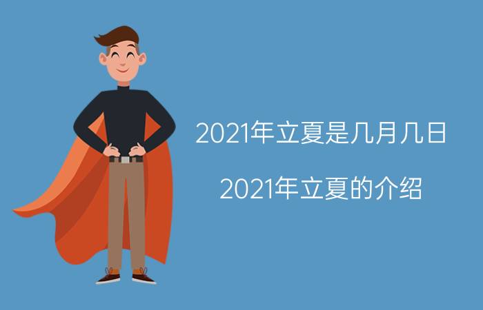 2021年立夏是几月几日（2021年立夏的介绍）