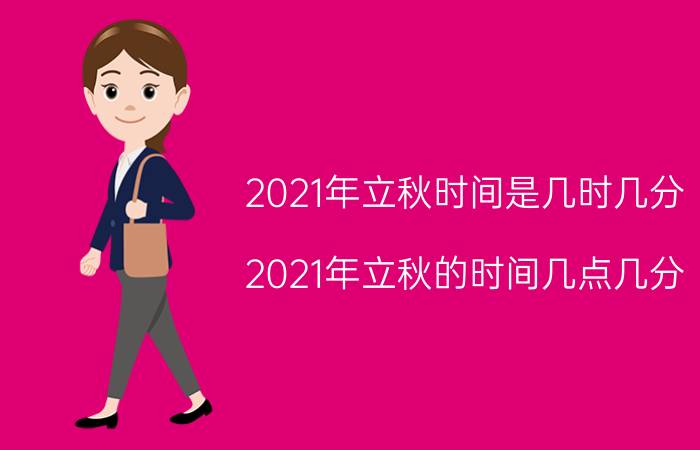 2021年立秋时间是几时几分（2021年立秋的时间几点几分）