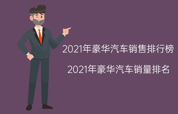 2021年豪华汽车销售排行榜(2021年豪华汽车销量排名)