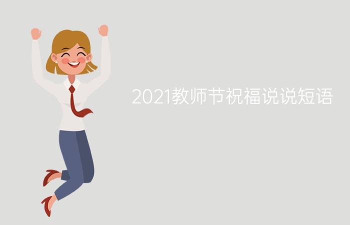 2021教师节祝福说说短语