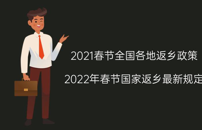 2021春节全国各地返乡政策（2022年春节国家返乡最新规定）