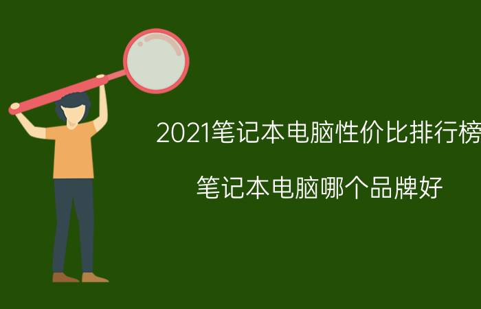 2021笔记本电脑性价比排行榜（笔记本电脑哪个品牌好）