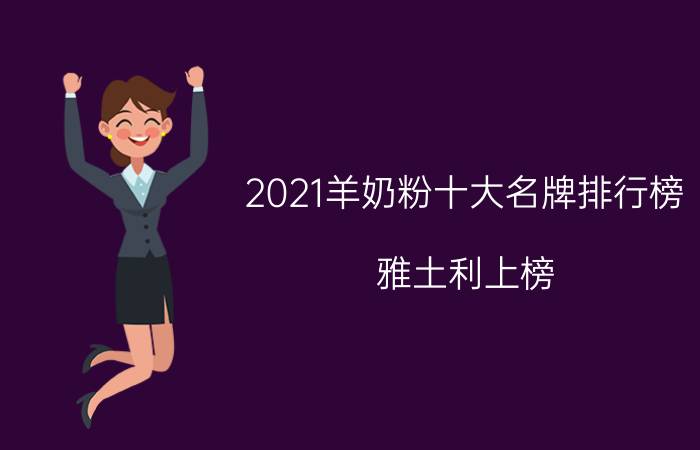 2021羊奶粉十大名牌排行榜：雅土利上榜，第一是美玲