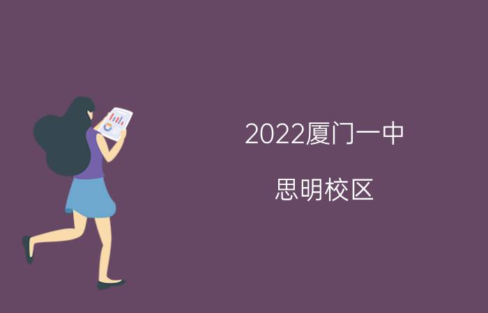 2022厦门一中（思明校区）高一新生入学须知及注意事项