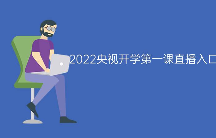 2022央视开学第一课直播入口