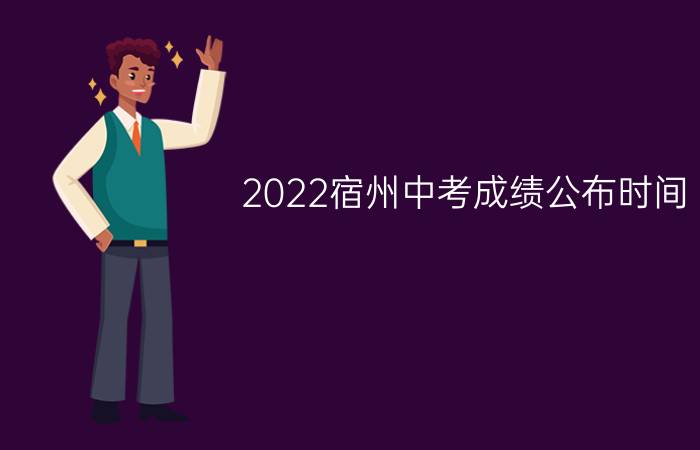 2022宿州中考成绩公布时间