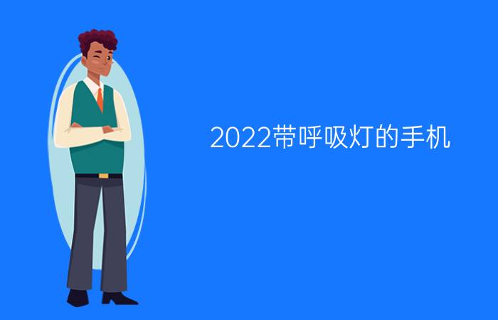 2022带呼吸灯的手机