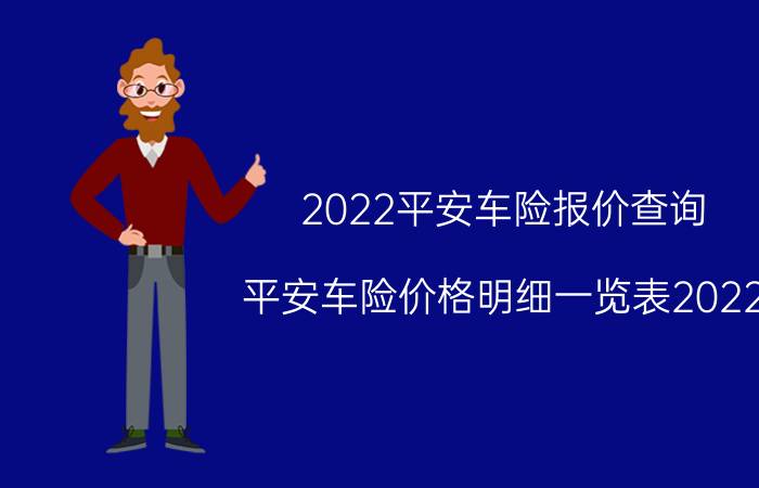 2022平安车险报价查询,平安车险价格明细一览表2022