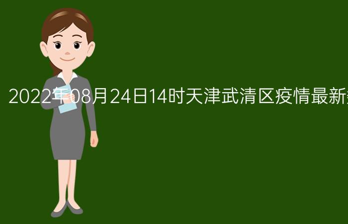 2022年08月24日14时天津武清区疫情最新数据消息速报