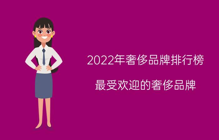 2022年奢侈品牌排行榜_最受欢迎的奢侈品牌