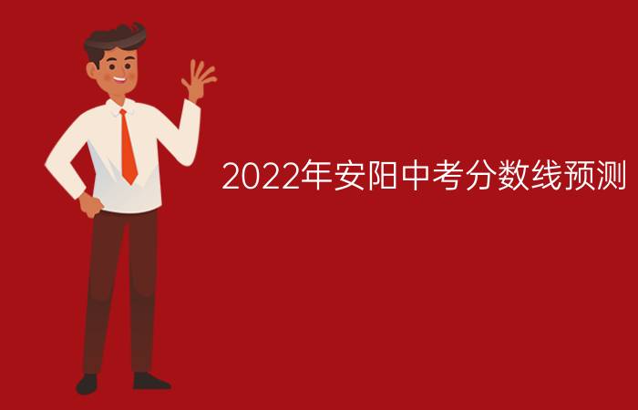 2022年安阳中考分数线预测