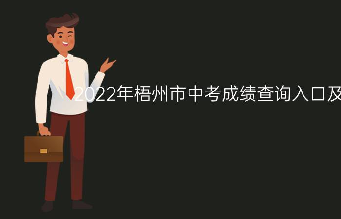 2022年梧州市中考成绩查询入口及时间