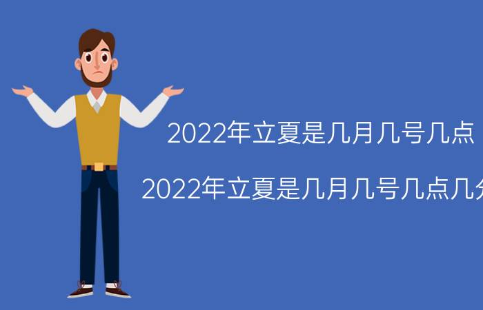 2022年立夏是几月几号几点（2022年立夏是几月几号几点几分）今日更新