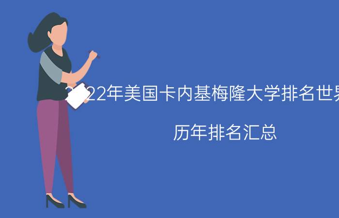 2022年美国卡内基梅隆大学排名世界第几(历年排名汇总)