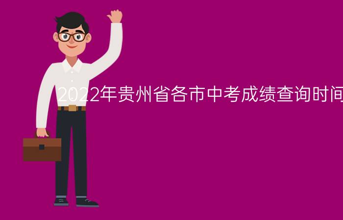 2022年贵州省各市中考成绩查询时间及入口