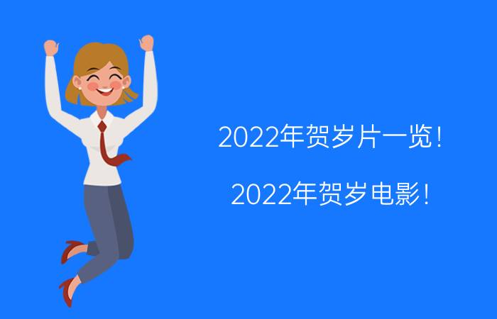 2022年贺岁片一览！（2022年贺岁电影！）