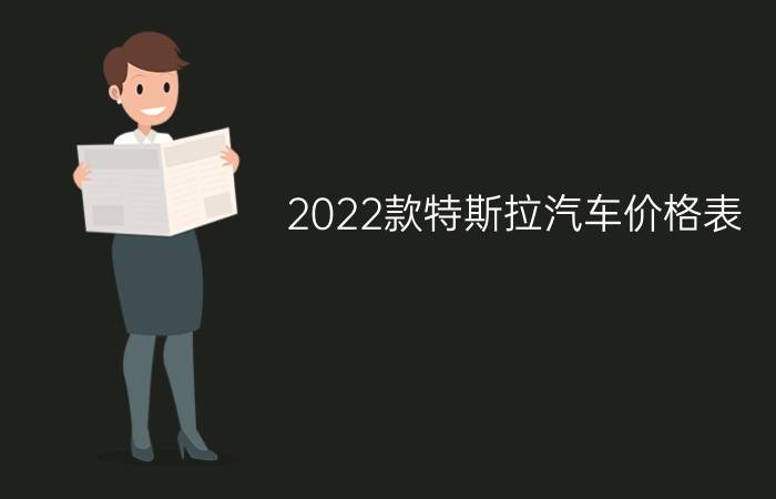 2022款特斯拉汽车价格表