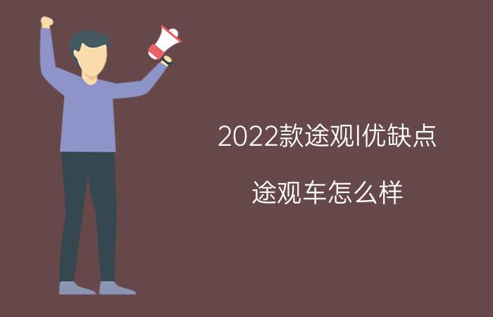 2022款途观l优缺点（途观车怎么样）