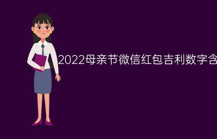 2022母亲节微信红包吉利数字含义