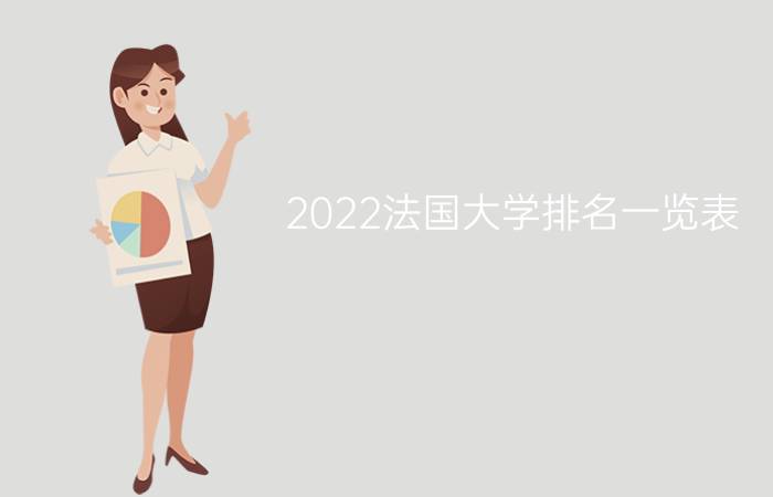 2022法国大学排名一览表