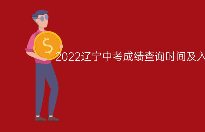 2022辽宁中考成绩查询时间及入口