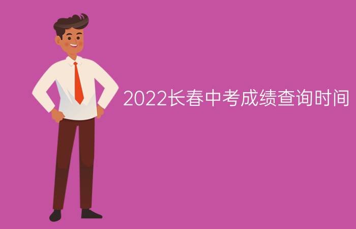 2022长春中考成绩查询时间