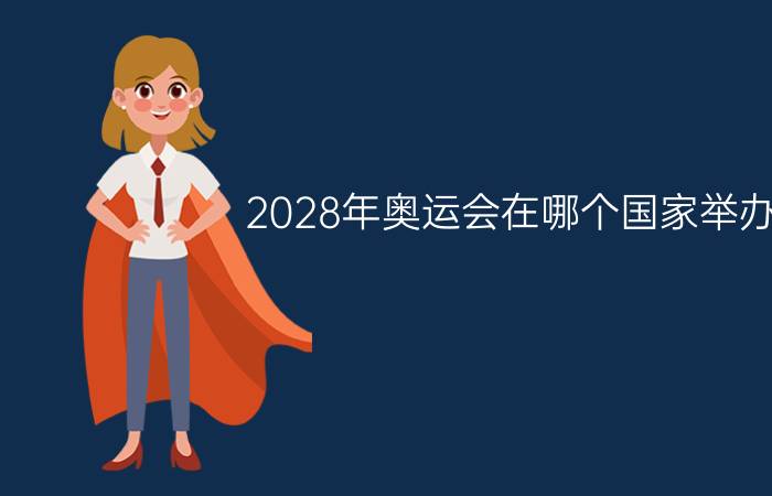 2028年奥运会在哪个国家举办