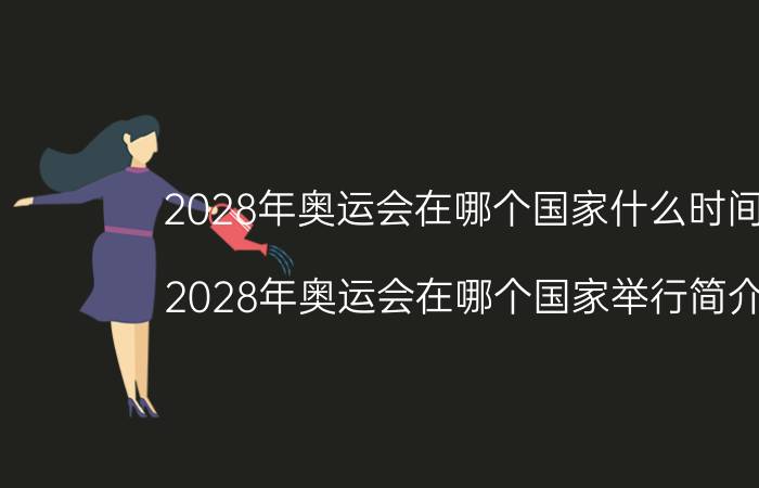 2028年奥运会在哪个国家什么时间举办（2028年奥运会在哪个国家举行简介介绍）