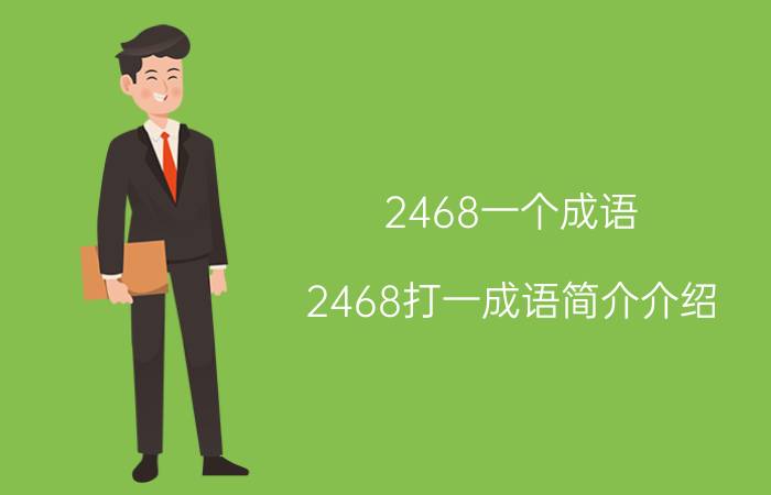 2468一个成语（2468打一成语简介介绍）