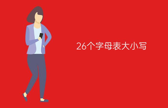 26个字母表大小写