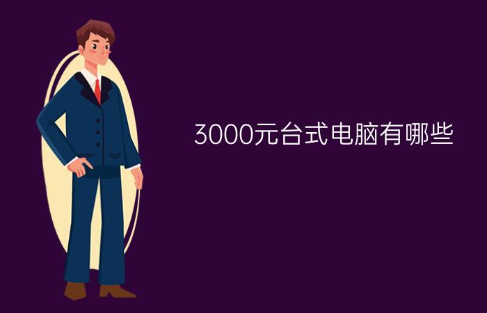 3000元台式电脑有哪些