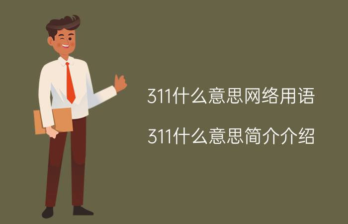 311什么意思网络用语（311什么意思简介介绍）