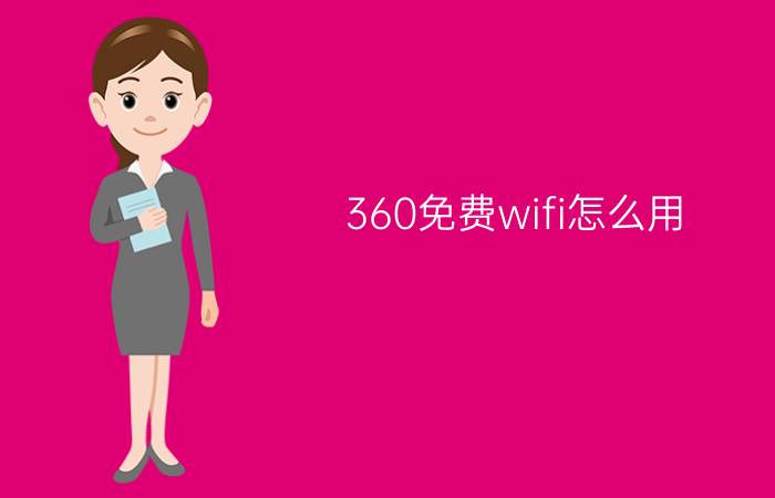 360免费wifi怎么用