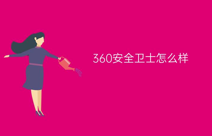 360安全卫士怎么样