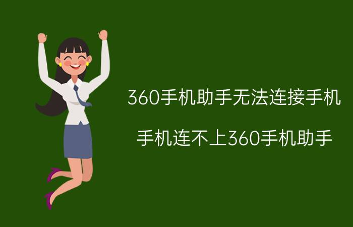 360手机助手无法连接手机（手机连不上360手机助手）