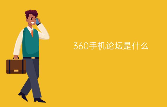 360手机论坛是什么