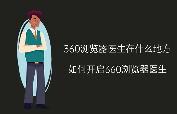 360浏览器医生在什么地方？如何开启360浏览器医生？