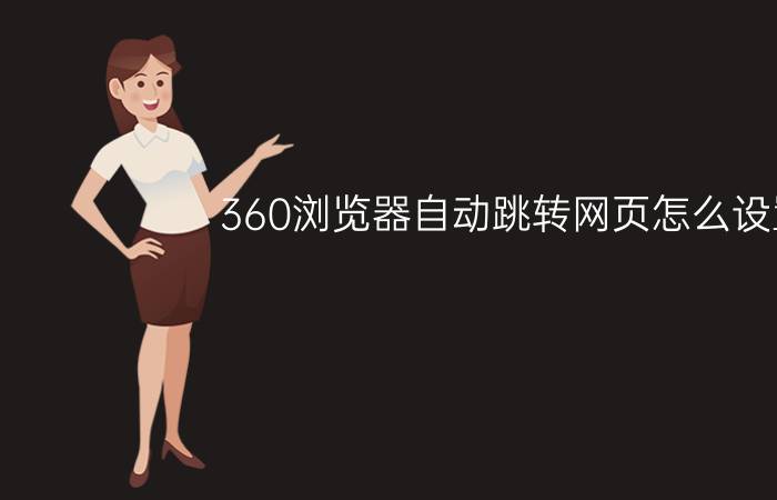 360浏览器自动跳转网页怎么设置